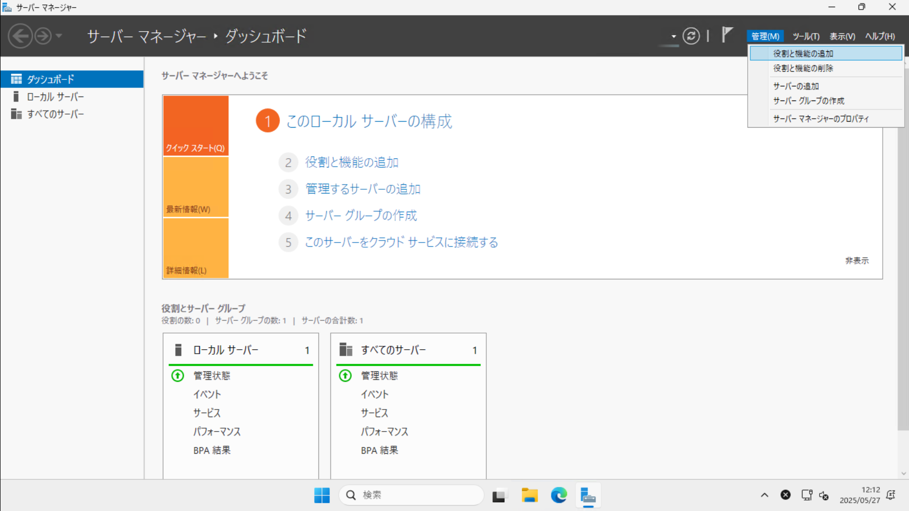 役割と機能の追加