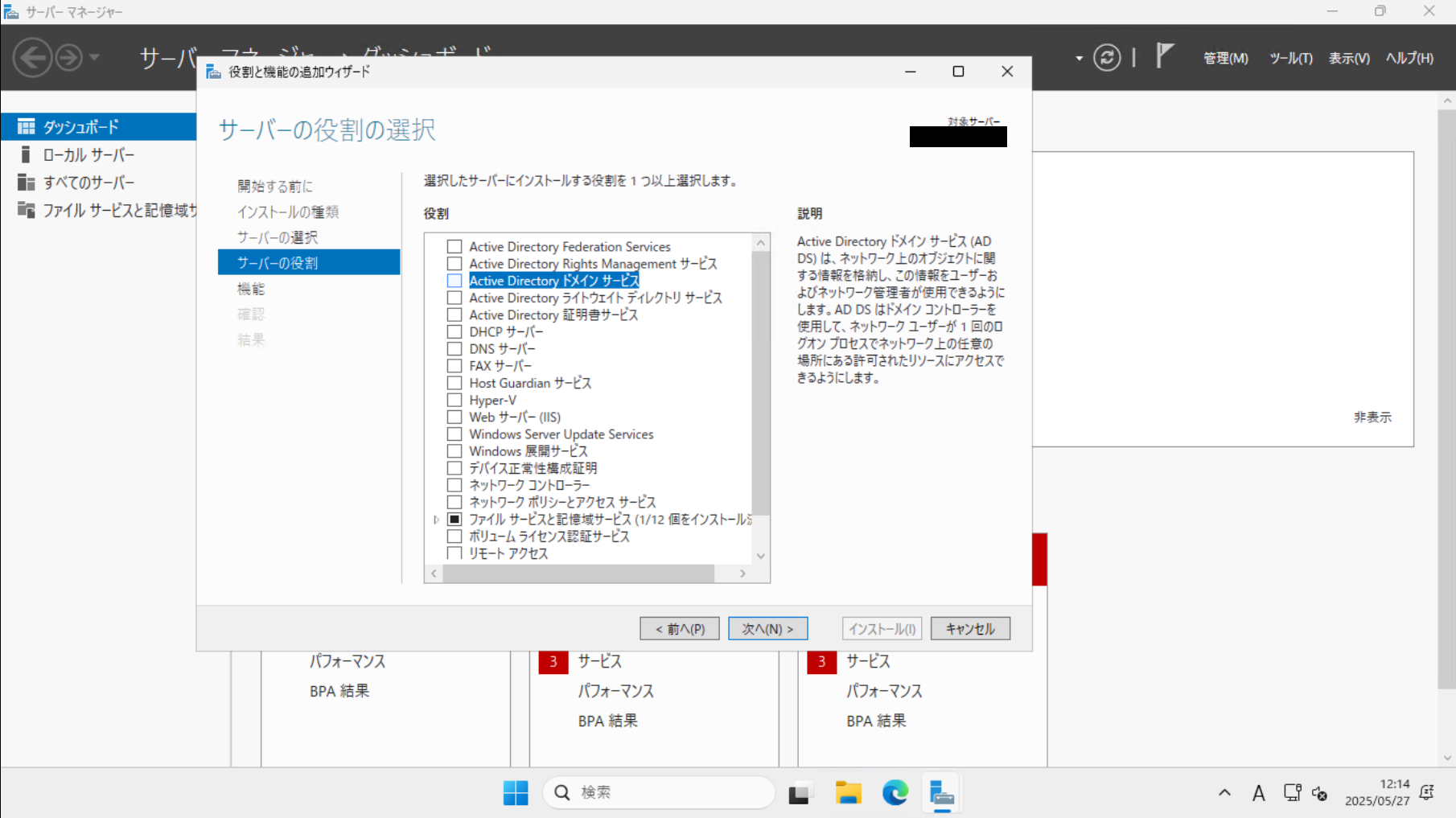 Active Directoryドメインサービスのインストール