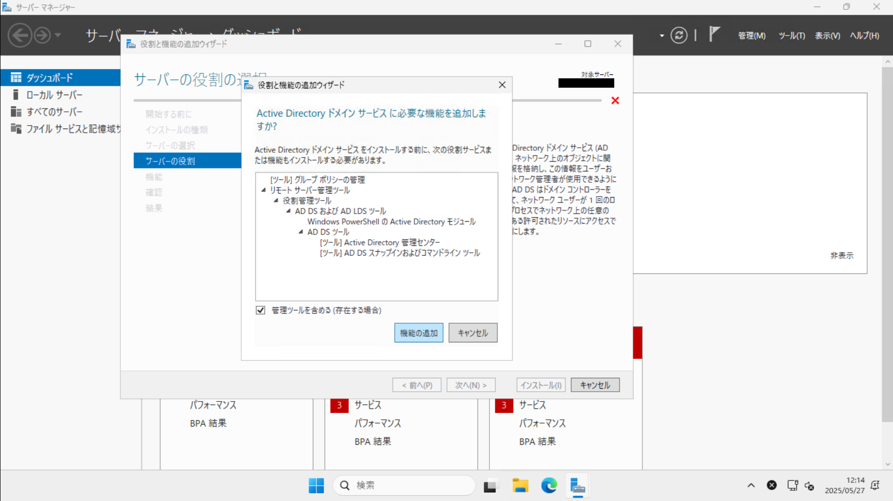 Active Directoryドメインサービスのインストール