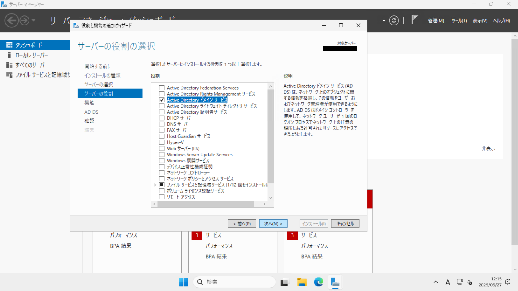 Active Directoryドメインサービスのインストール