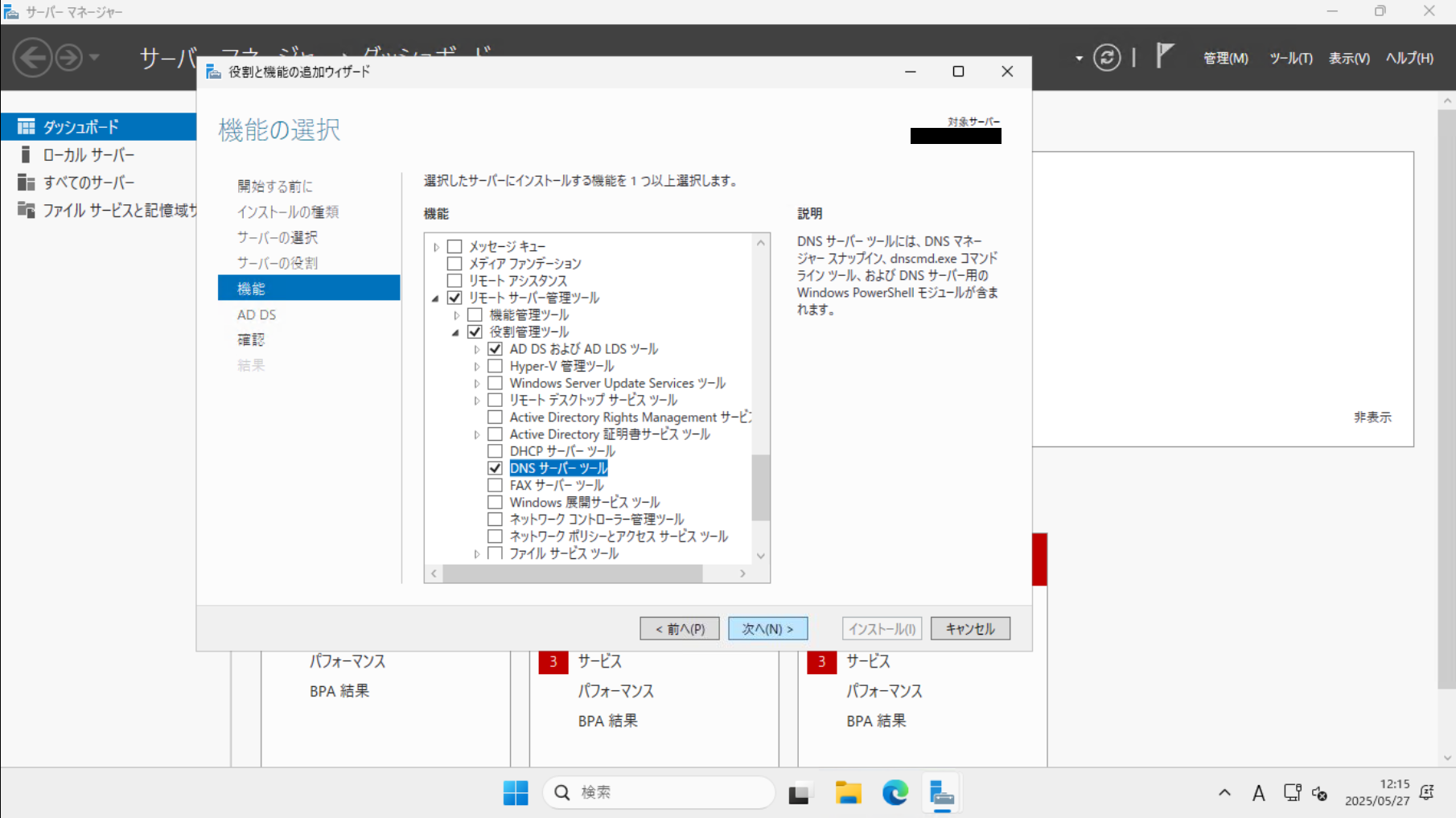 DNSサーバツールのインストール