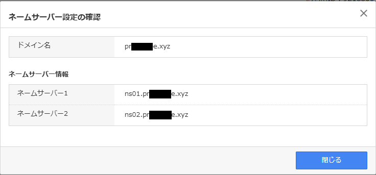 ネームサーバの登録
